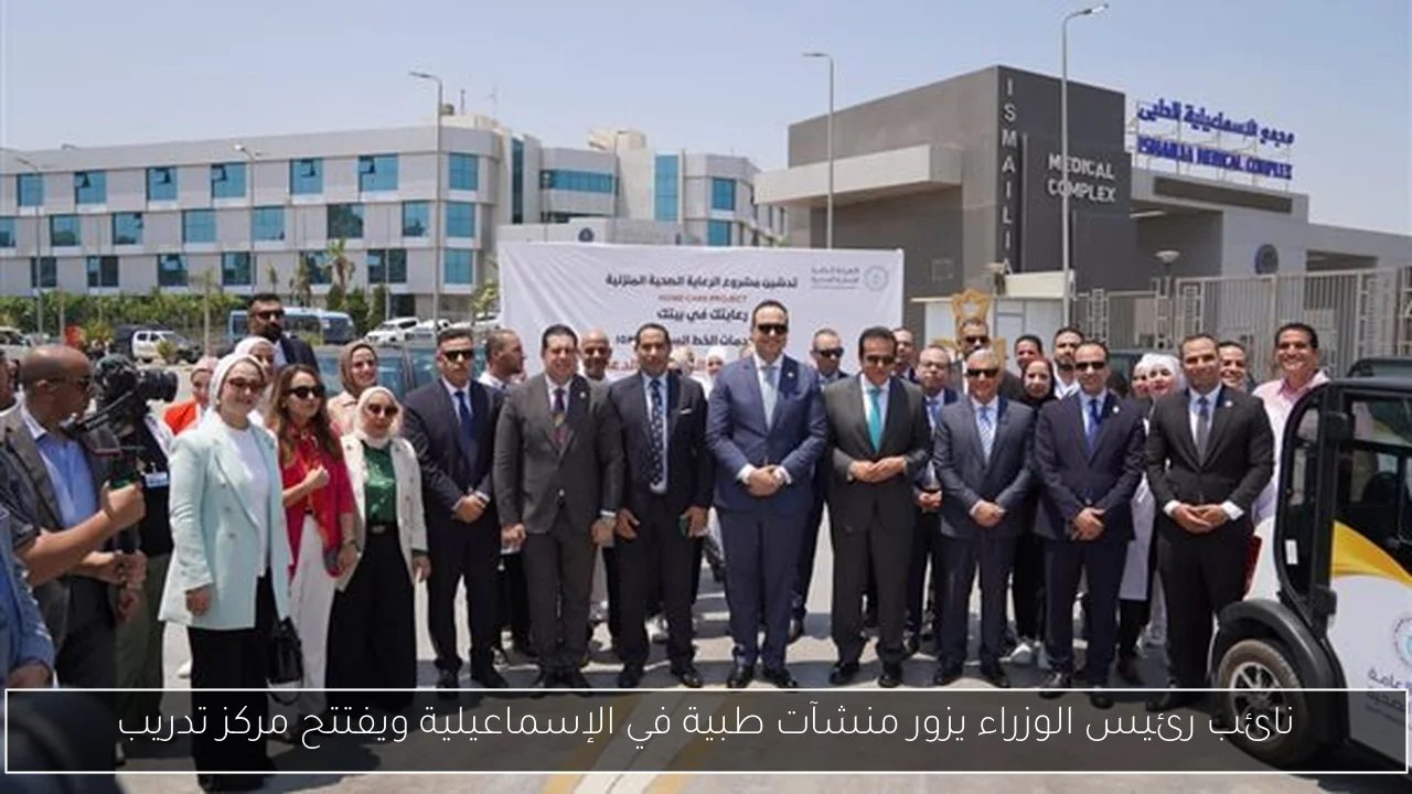 نائب رئيس الوزراء يزور منشآت طبية في الإسماعيلية ويفتتح مركز تدريب