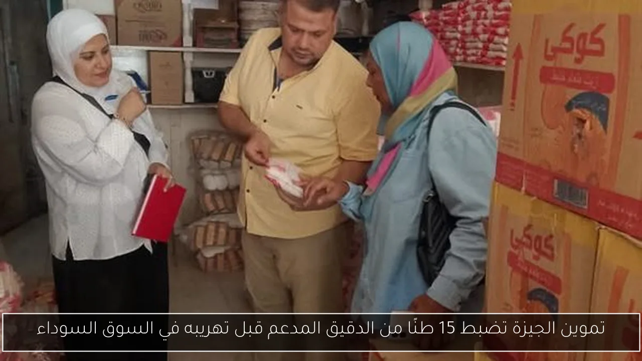 تموين الجيزة تضبط 15 طنًا من الدقيق المدعم قبل تهريبه في السوق السوداء