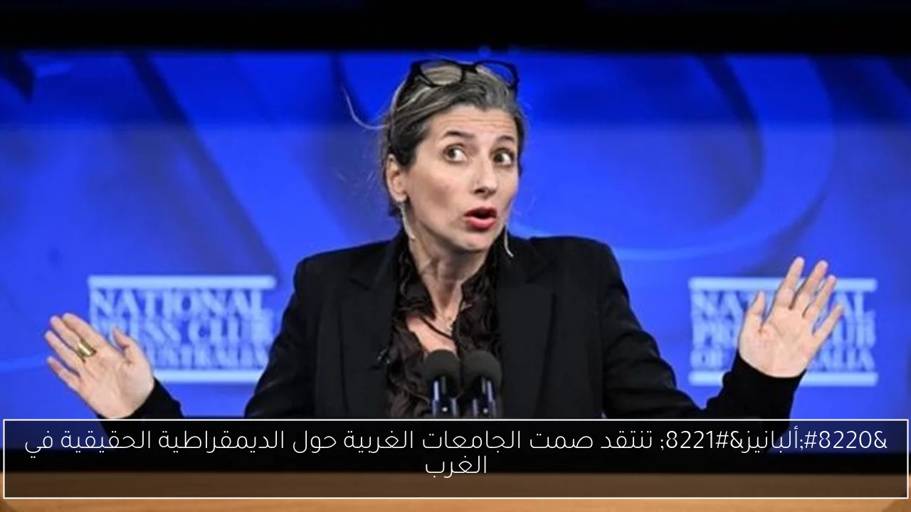 “ألبانيز” تنتقد صمت الجامعات الغربية حول الديمقراطية الحقيقية في الغرب