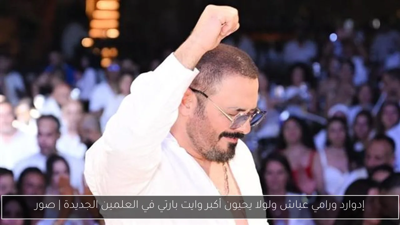 إدوارد ورامي عياش ولولا يحيون أكبر وايت بارتي في العلمين الجديدة | صور