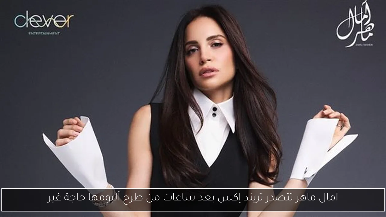 آمال ماهر تتصدر تريند إكس بعد ساعات من طرح ألبومها حاجة غير