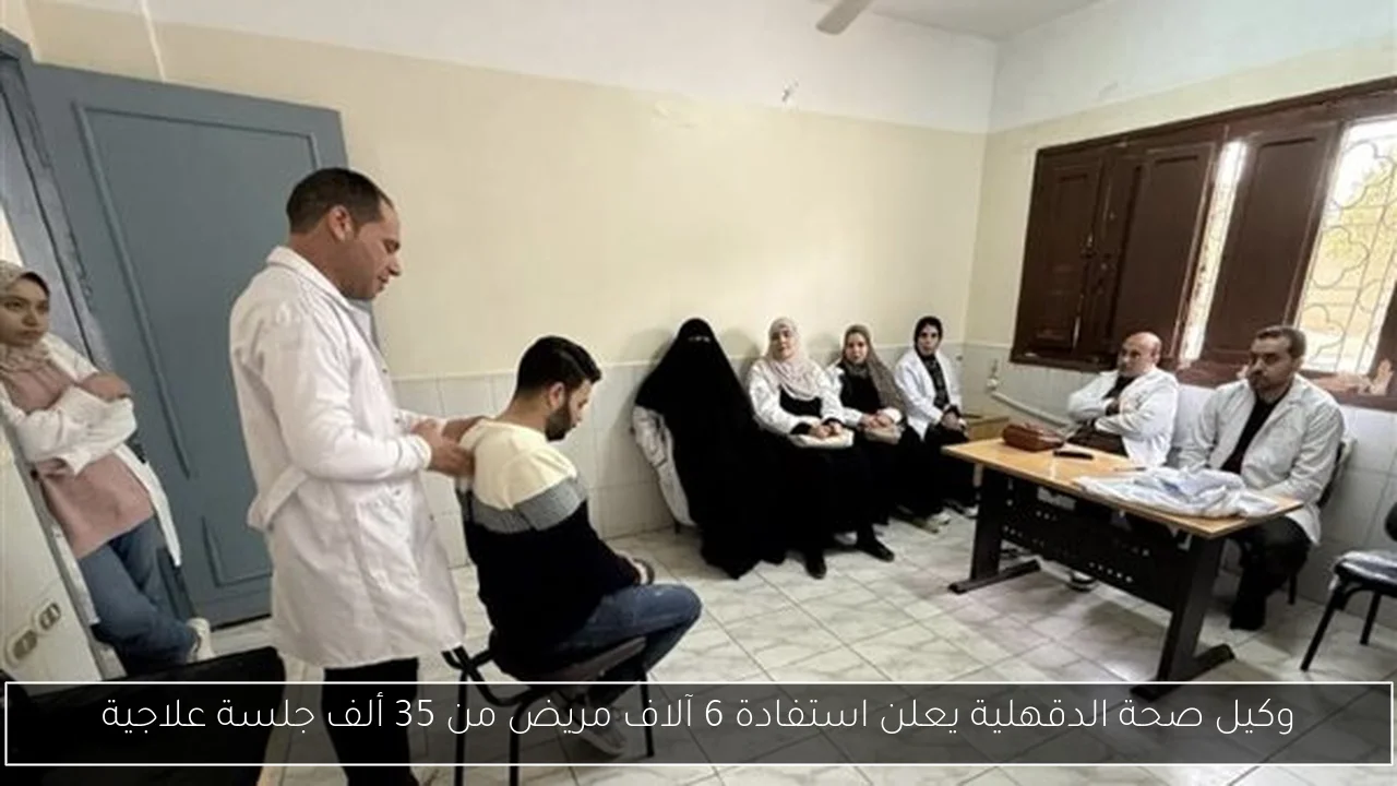 وكيل صحة الدقهلية يعلن استفادة 6 آلاف مريض من 35 ألف جلسة علاجية
