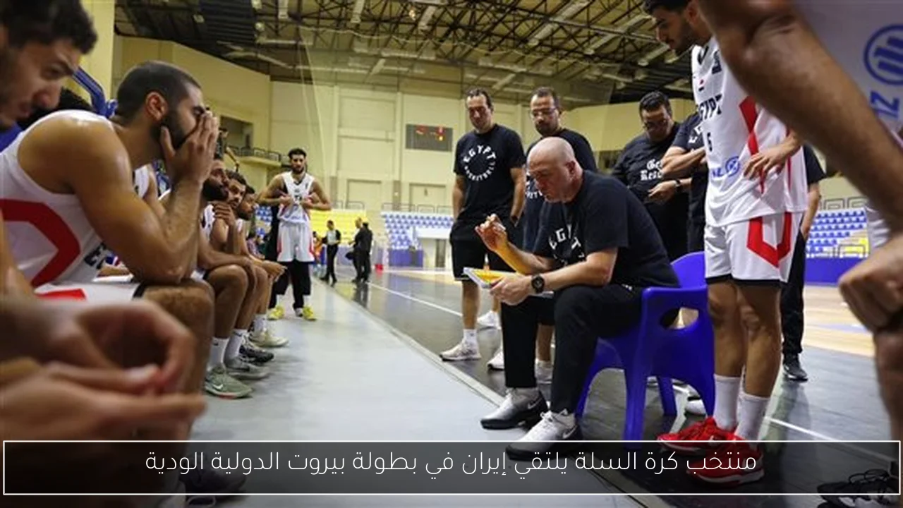 منتخب كرة السلة يلتقي إيران في بطولة بيروت الدولية الودية