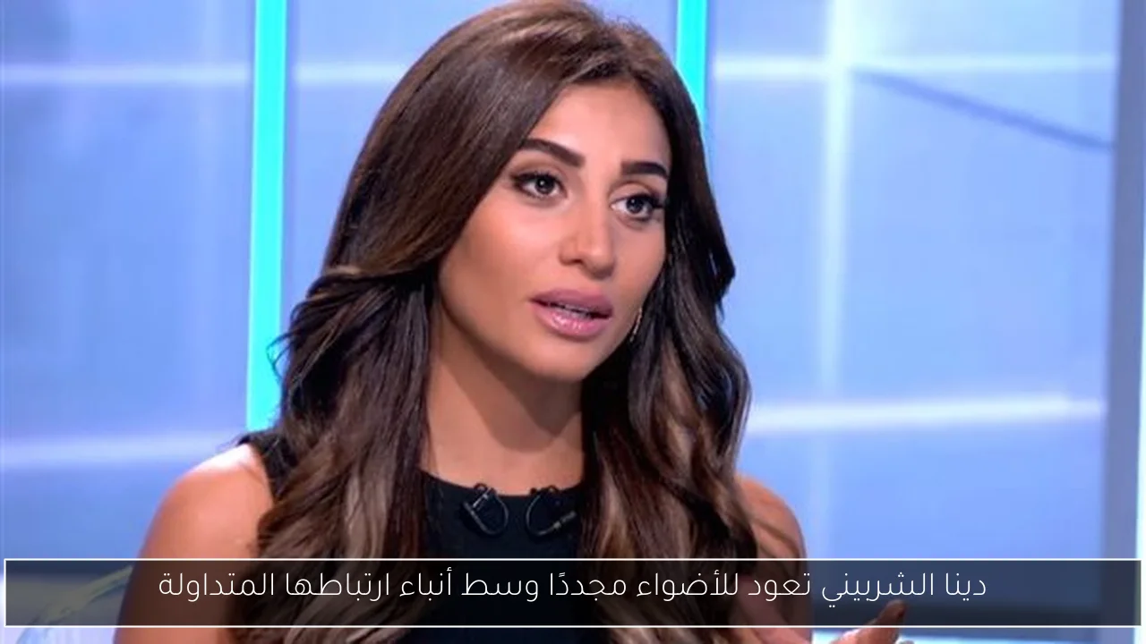 دينا الشربيني تعود للأضواء مجددًا وسط أنباء ارتباطها المتداولة