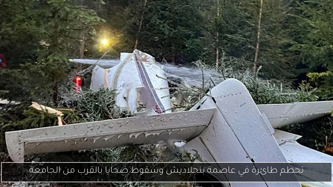 تحطم طائرة في عاصمة بنجلاديش وسقوط ضحايا بالقرب من الجامعة
