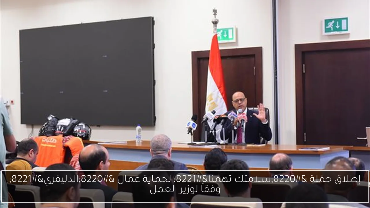 إطلاق حملة “سلامتك تهمنا” لحماية عمال “الدليفري” وفقاً لوزير العمل