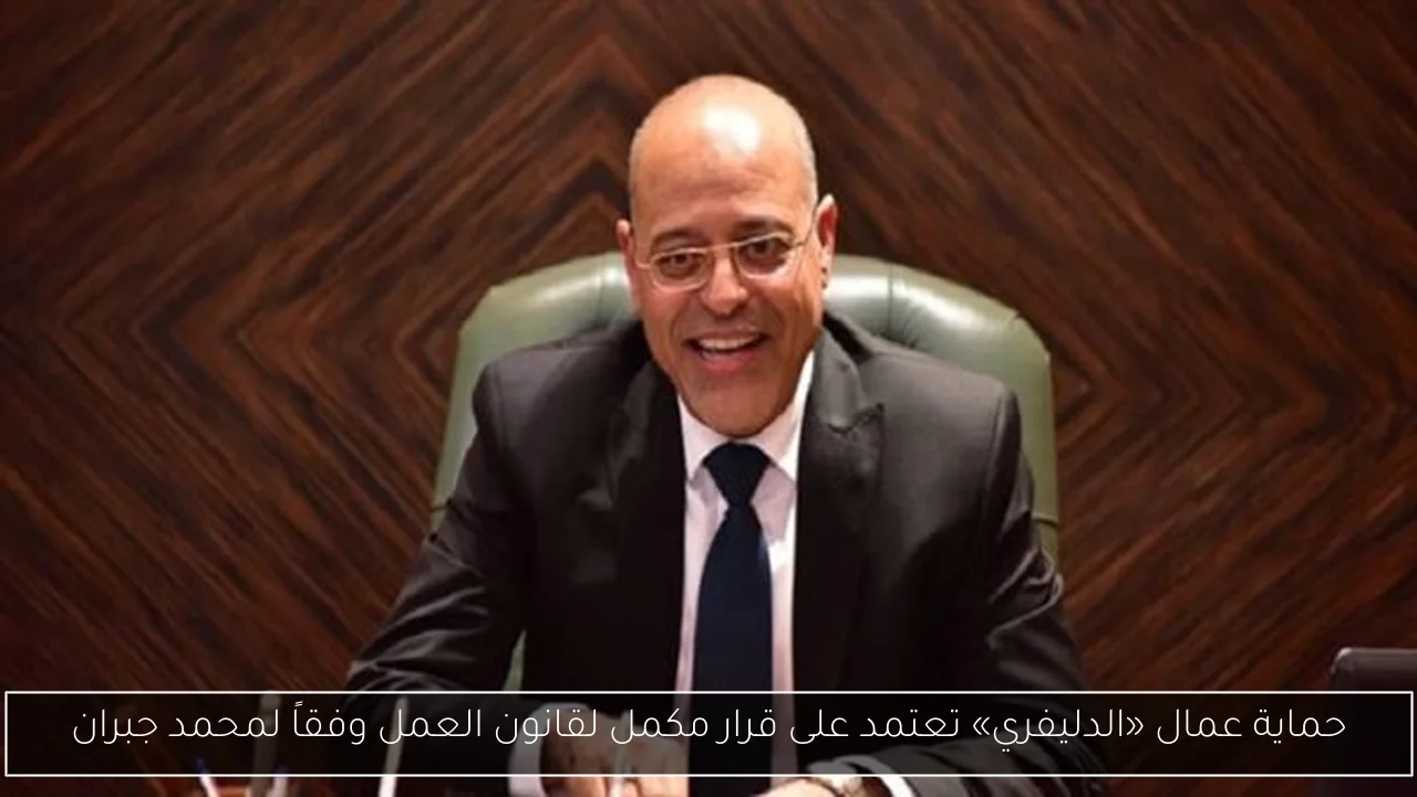 حماية عمال «الدليفري» تعتمد على قرار مكمل لقانون العمل وفقاً لمحمد جبران