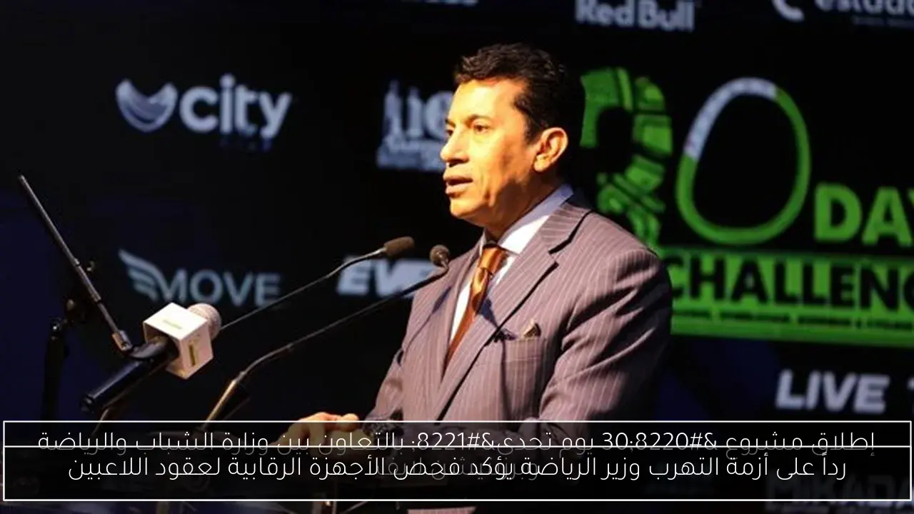 رداً على أزمة التهرب وزير الرياضة يؤكد فحص الأجهزة الرقابية لعقود اللاعبين