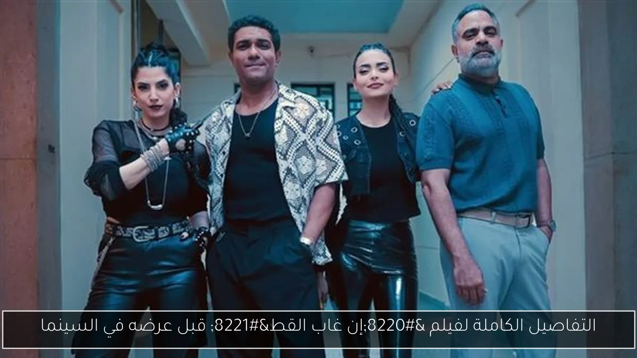 التفاصيل الكاملة لفيلم “إن غاب القط” قبل عرضه في السينما