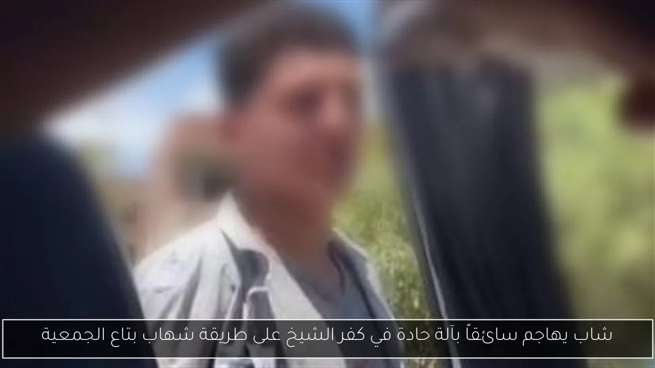 شاب يهاجم سائقاً بآلة حادة في كفر الشيخ على طريقة شهاب بتاع الجمعية
