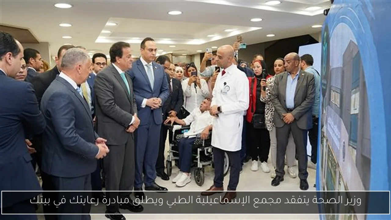 وزير الصحة يتفقد مجمع الإسماعيلية الطبي ويطلق مبادرة رعايتك في بيتك
