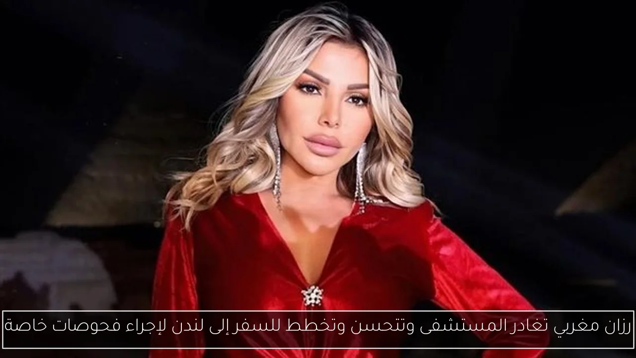 رزان مغربي تغادر المستشفى وتتحسن وتخطط للسفر إلى لندن لإجراء فحوصات خاصة