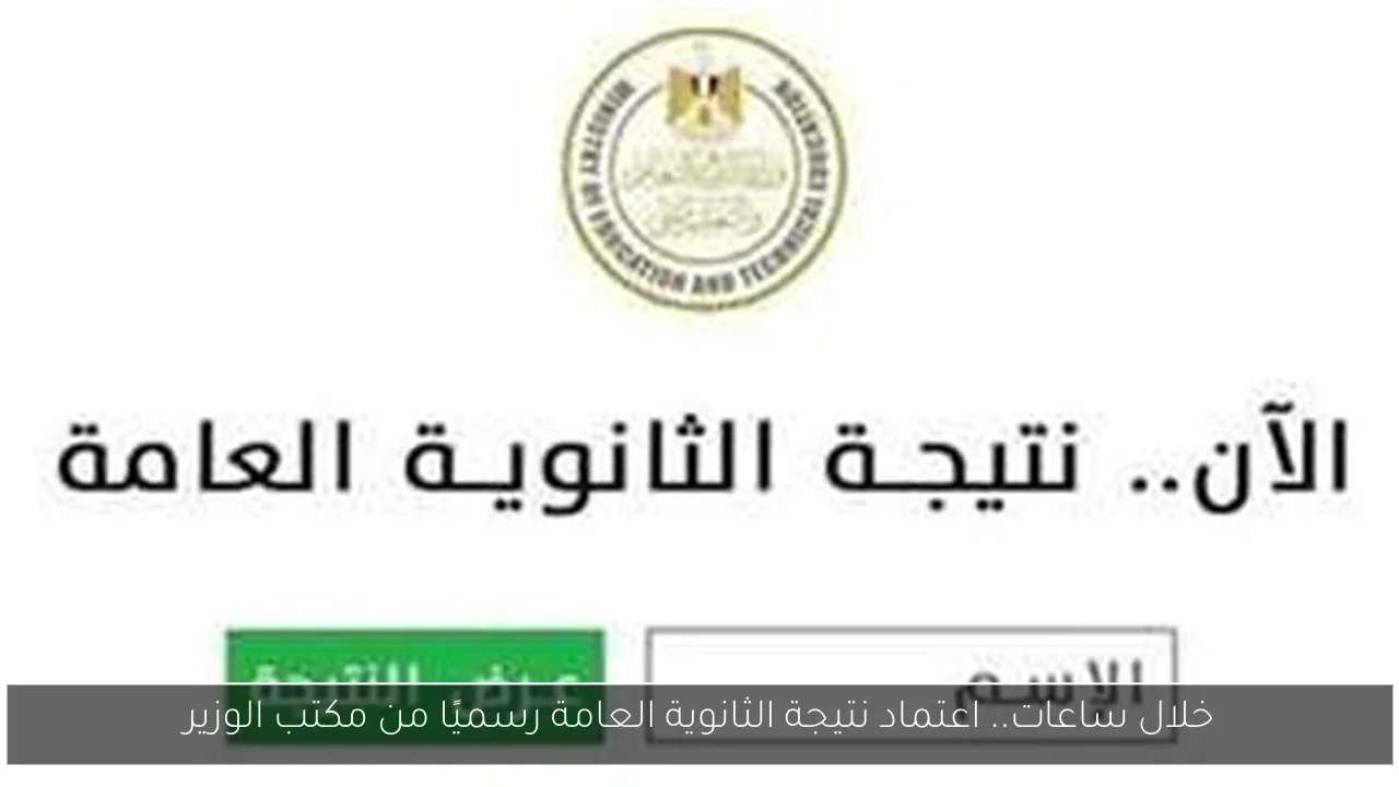 خلال ساعات.. اعتماد نتيجة الثانوية العامة رسميًا من مكتب الوزير