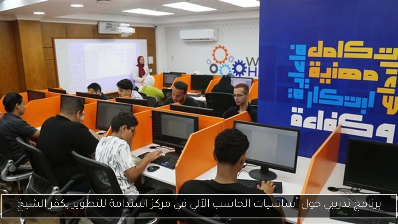 برنامج تدريبي حول أساسيات الحاسب الآلي في مركز استدامة للتطوير بكفر الشيخ