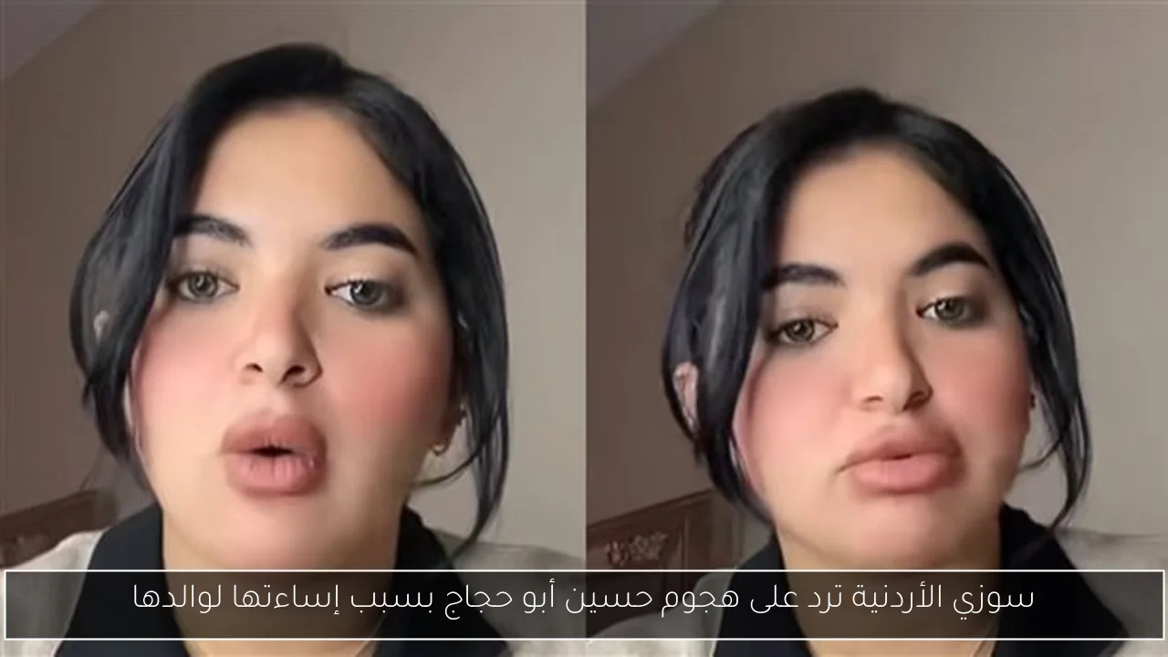 سوزي الأردنية ترد على هجوم حسين أبو حجاج بسبب إساءتها لوالدها