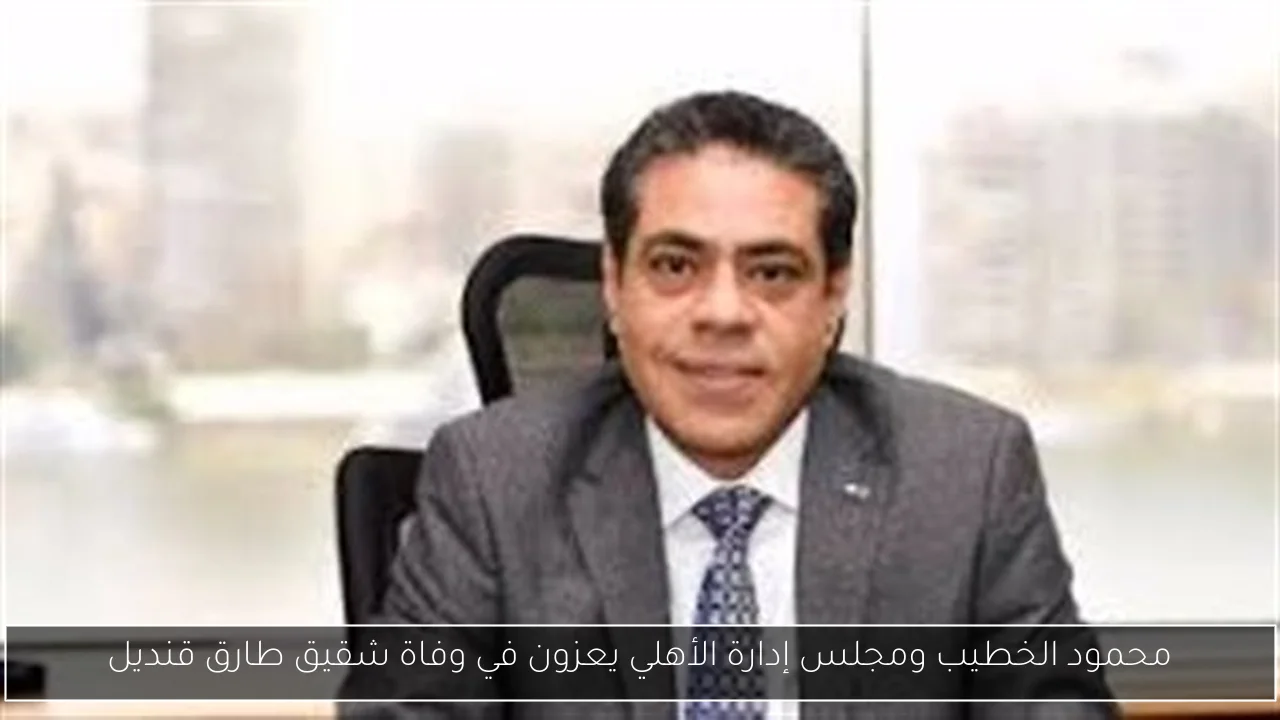 محمود الخطيب ومجلس إدارة الأهلي يعزون في وفاة شقيق طارق قنديل