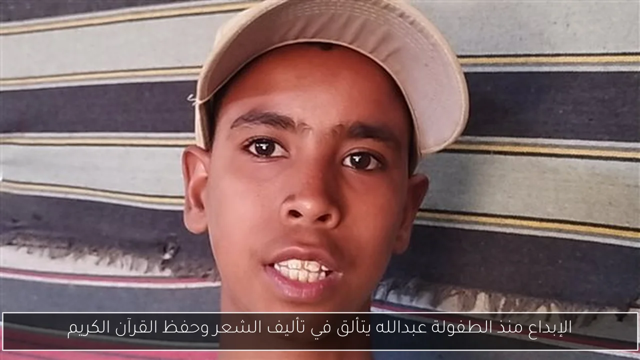 الإبداع منذ الطفولة عبدالله يتألق في تأليف الشعر وحفظ القرآن الكريم