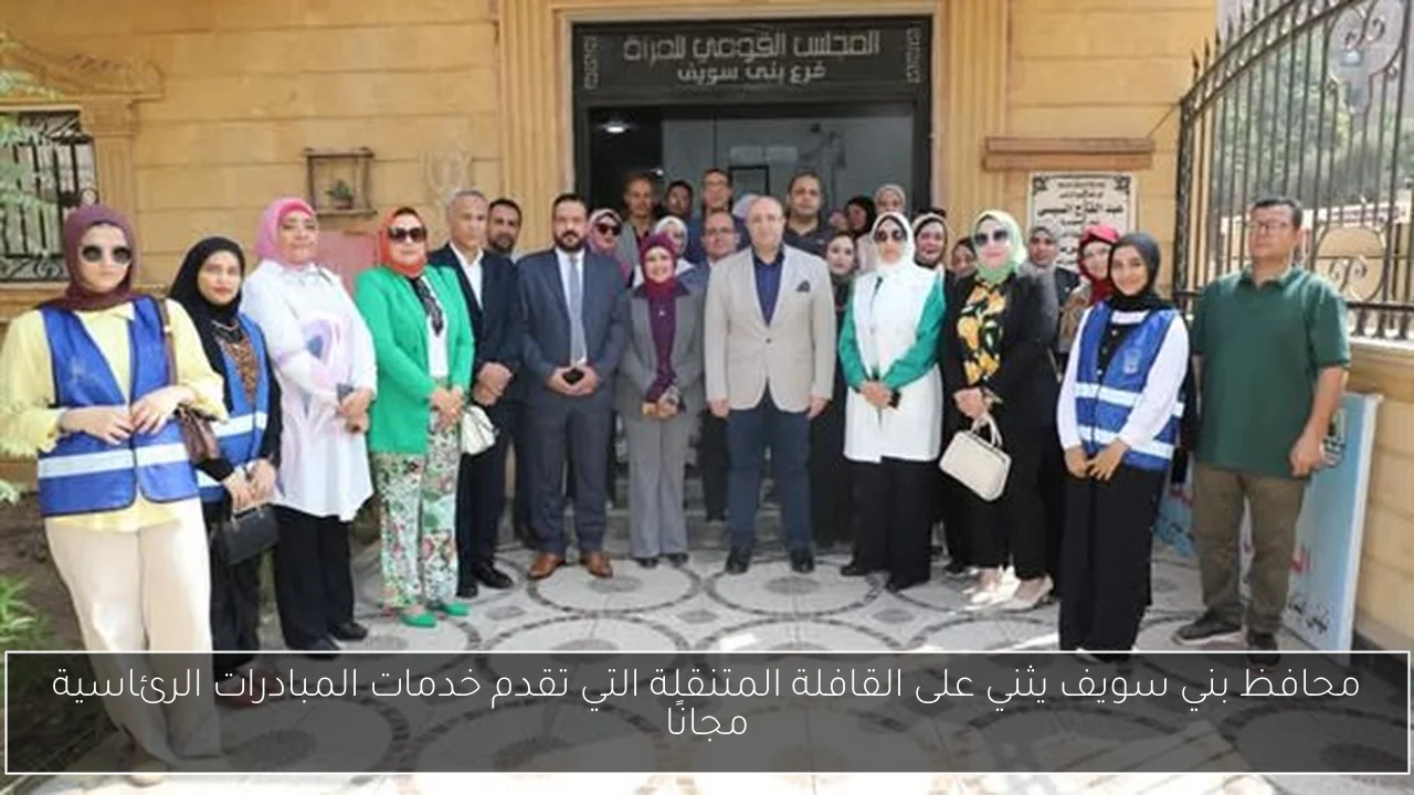 محافظ بني سويف يثني على القافلة المتنقلة التي تقدم خدمات المبادرات الرئاسية مجانًا