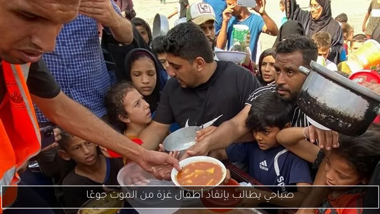 صباحي يطالب بإنقاذ أطفال غزة من الموت جوعًا