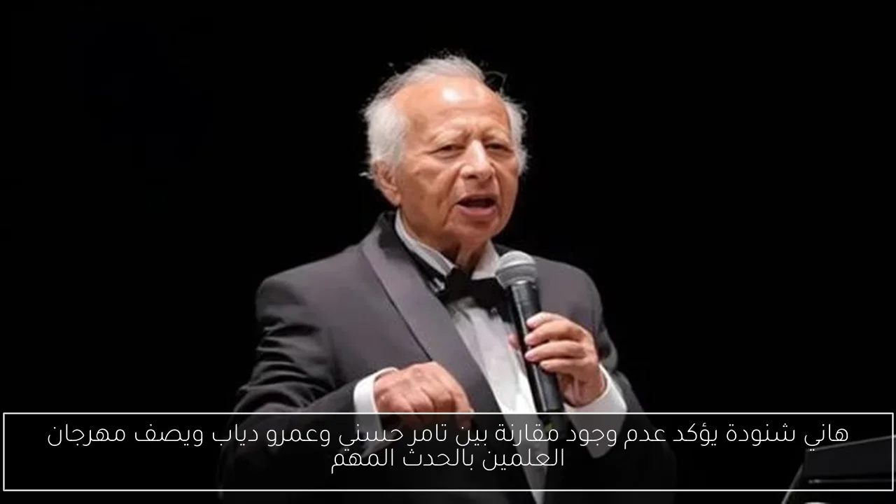 هاني شنودة يؤكد عدم وجود مقارنة بين تامر حسني وعمرو دياب ويصف مهرجان العلمين بالحدث المهم