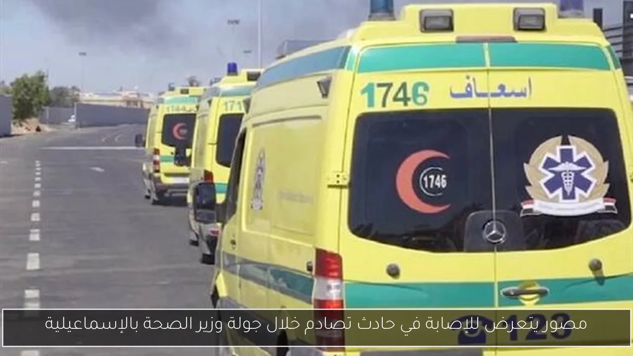 مصور يتعرض للإصابة في حادث تصادم خلال جولة وزير الصحة بالإسماعيلية
