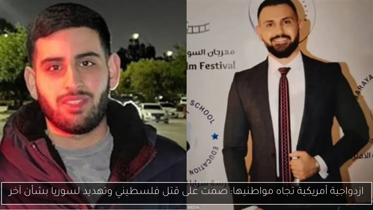 ازدواجية أمريكية تجاه مواطنيها: صمت على قتل فلسطيني وتهديد لسوريا بشأن آخر