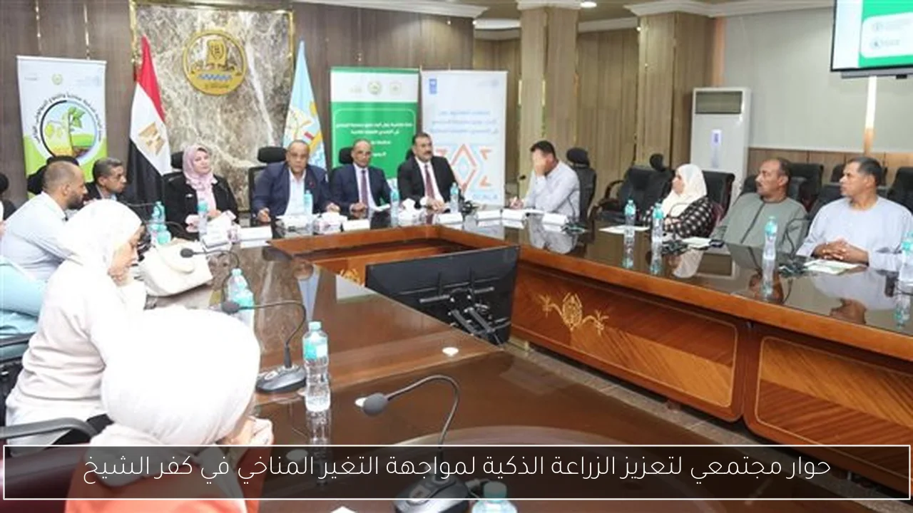 حوار مجتمعي لتعزيز الزراعة الذكية لمواجهة التغير المناخي في كفر الشيخ