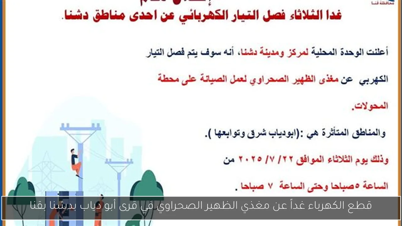 قطع الكهرباء غداً عن مغذي الظهير الصحراوي في قرى أبو دياب بدشنا بقنا