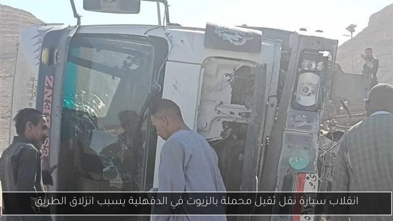 انقلاب سيارة نقل ثقيل محملة بالزيوت في الدقهلية يسبب انزلاق الطريق