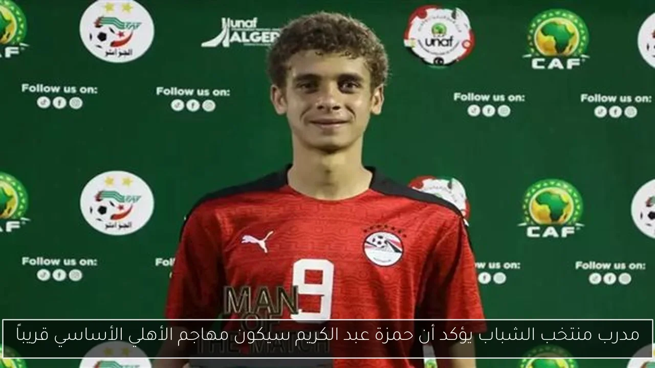 مدرب منتخب الشباب يؤكد أن حمزة عبد الكريم سيكون مهاجم الأهلي الأساسي قريباً