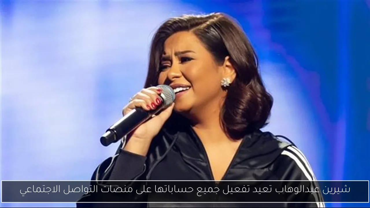 شيرين عبدالوهاب تعيد تفعيل جميع حساباتها على منصات التواصل الاجتماعي