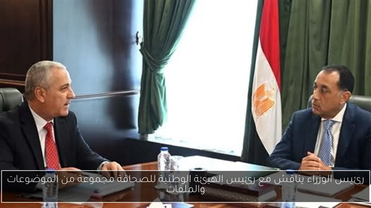 رئيس الوزراء يناقش مع رئيس الهيئة الوطنية للصحافة مجموعة من الموضوعات والملفات