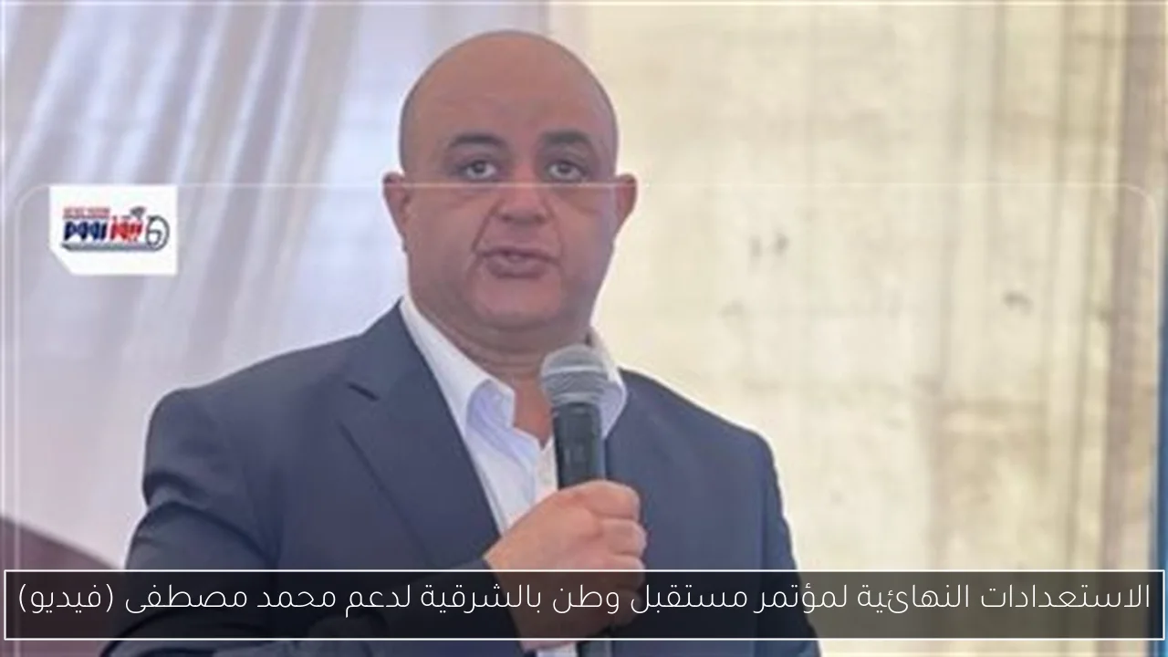 الاستعدادات النهائية لمؤتمر مستقبل وطن بالشرقية لدعم محمد مصطفى (فيديو)