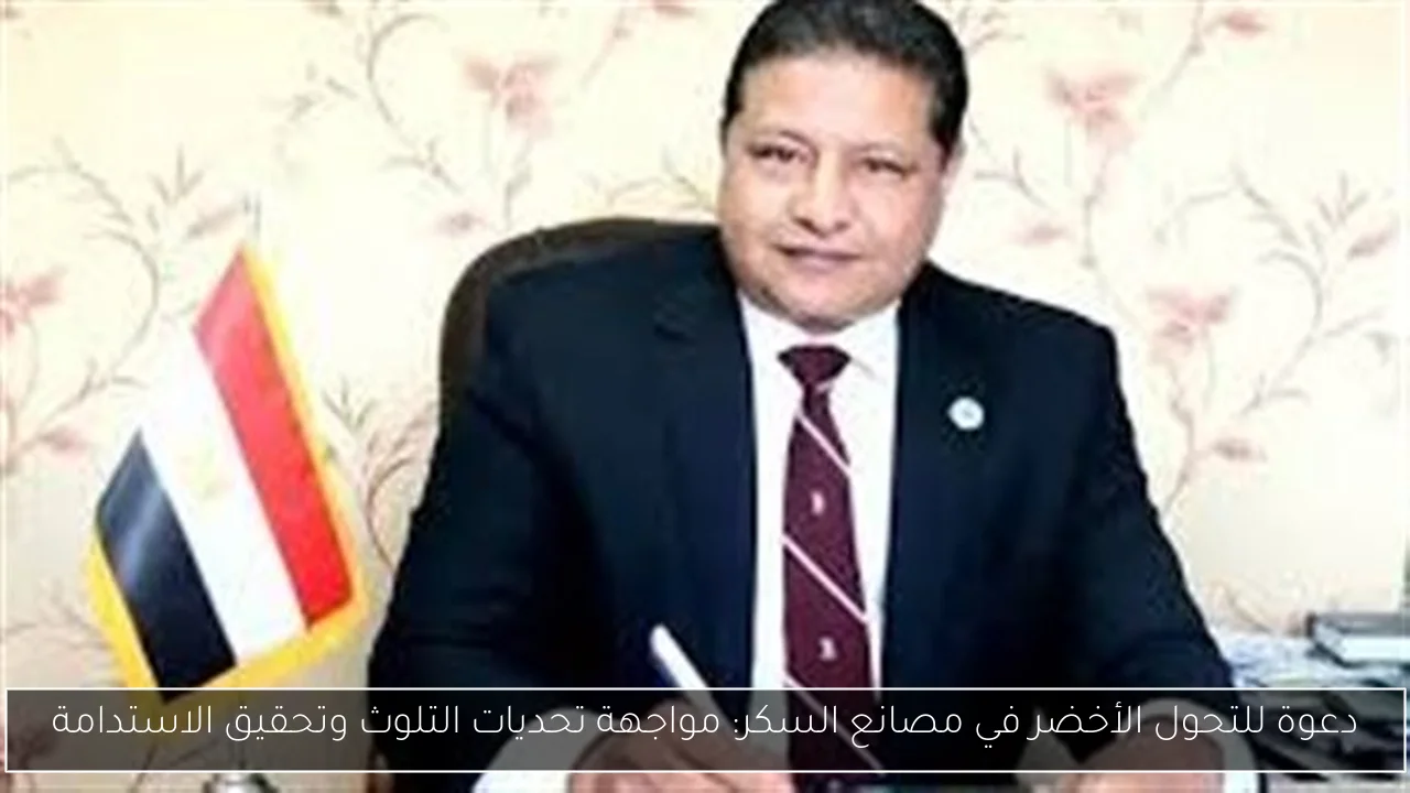 دعوة للتحول الأخضر في مصانع السكر: مواجهة تحديات التلوث وتحقيق الاستدامة