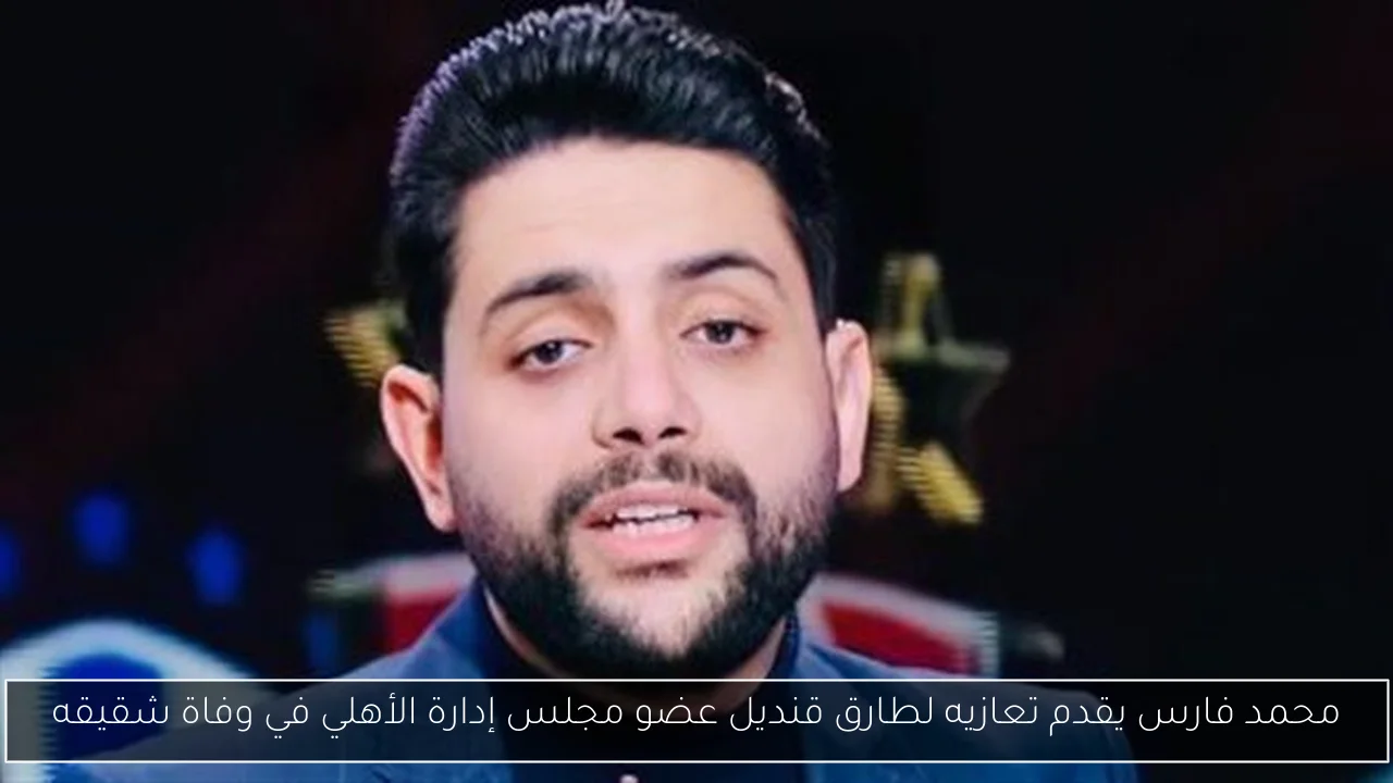 محمد فارس يقدم تعازيه لطارق قنديل عضو مجلس إدارة الأهلي في وفاة شقيقه