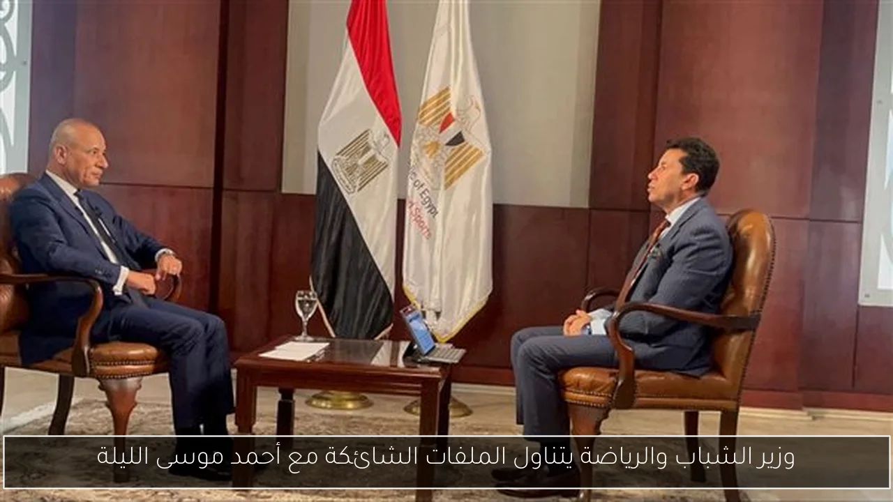 وزير الشباب والرياضة يتناول الملفات الشائكة مع أحمد موسى الليلة