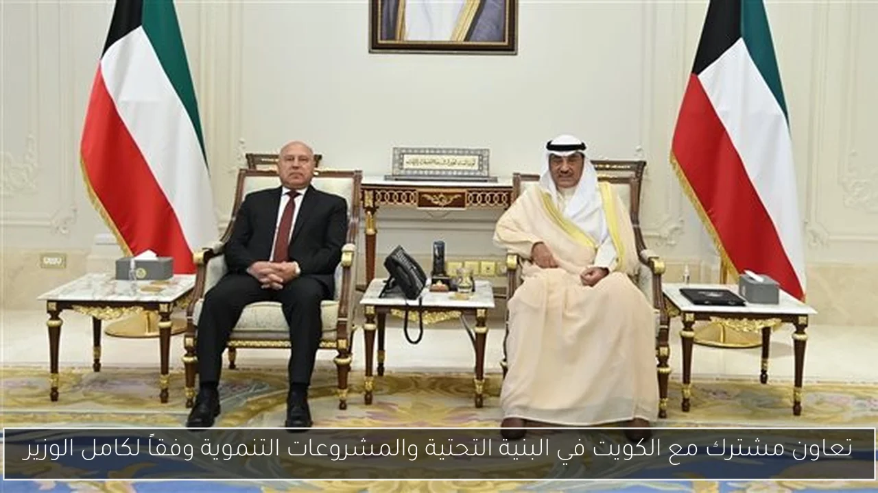 تعاون مشترك مع الكويت في البنية التحتية والمشروعات التنموية وفقاً لكامل الوزير