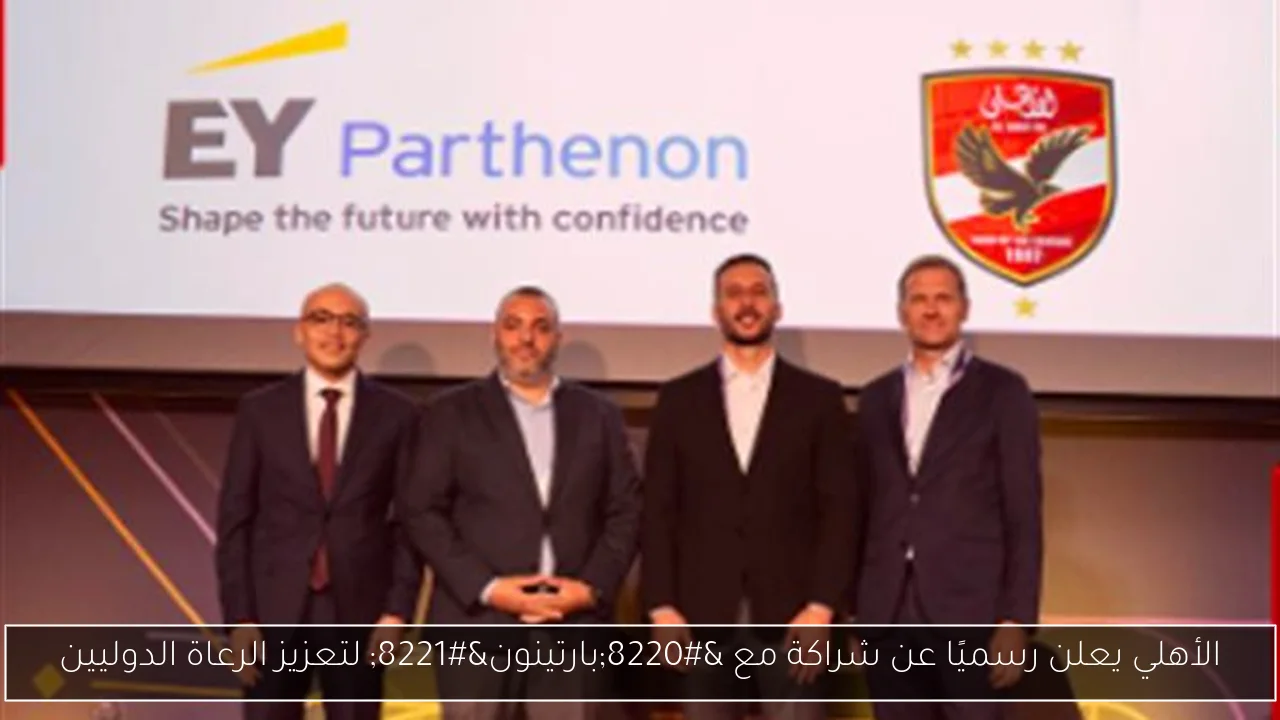الأهلي يعلن رسميًا عن شراكة مع “بارتينون” لتعزيز الرعاة الدوليين
