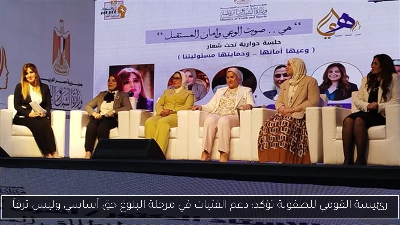 رئيسة القومي للطفولة تؤكد: دعم الفتيات في مرحلة البلوغ حق أساسي وليس ترفاً