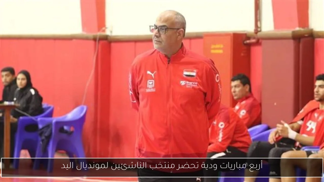 أربع مباريات ودية تحضر منتخب الناشئين لمونديال اليد