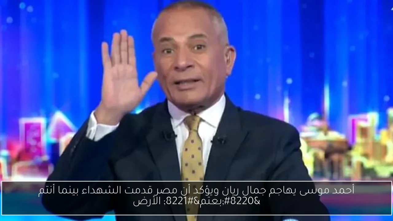 أحمد موسى يهاجم جمال ريان ويؤكد أن مصر قدمت الشهداء بينما أنتم “بعتم” الأرض
