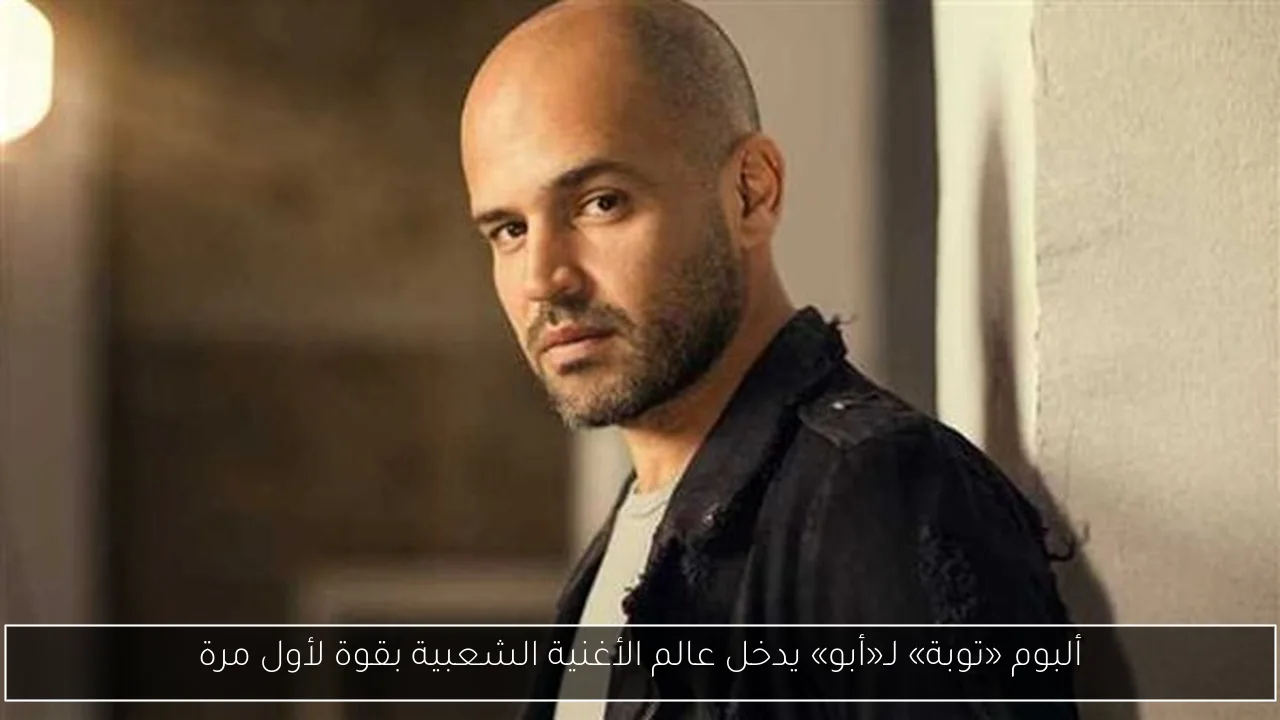 ألبوم «توبة» لـ«أبو» يدخل عالم الأغنية الشعبية بقوة لأول مرة