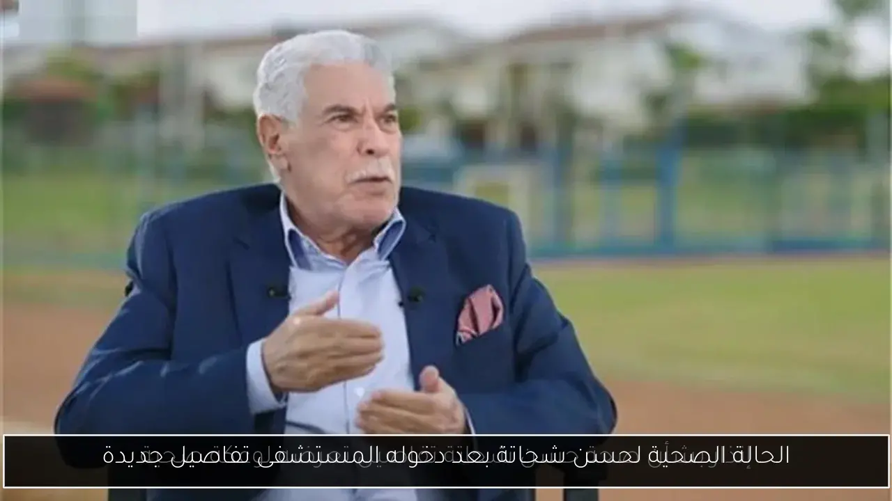 الحالة الصحية لحسن شحاتة بعد دخوله المستشفى تفاصيل جديدة