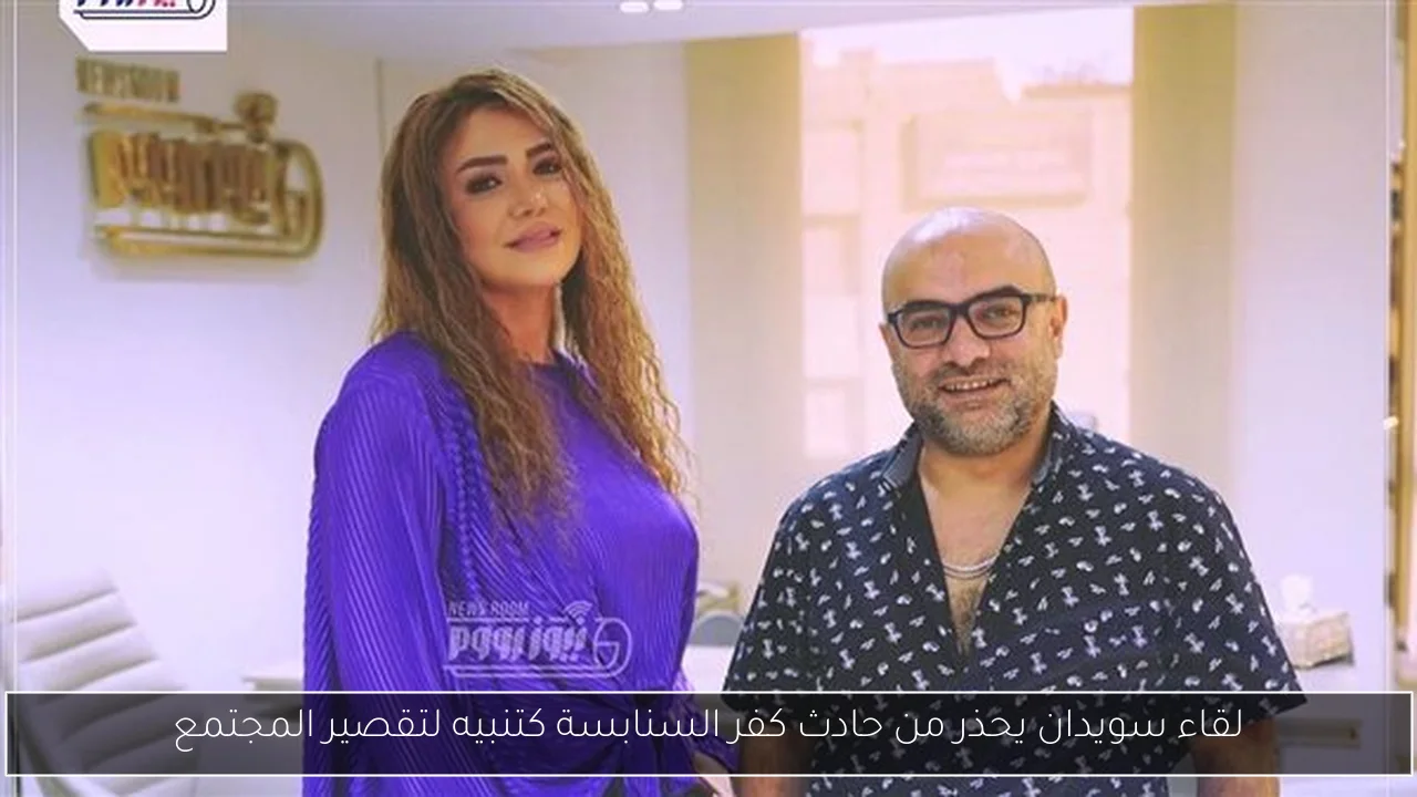 لقاء سويدان يحذر من حادث كفر السنابسة كتنبيه لتقصير المجتمع