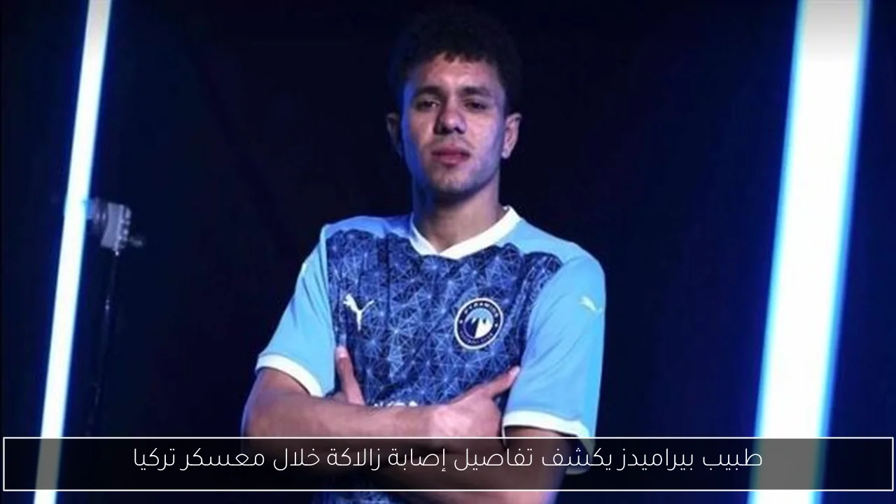 طبيب بيراميدز يكشف تفاصيل إصابة زالاكة خلال معسكر تركيا