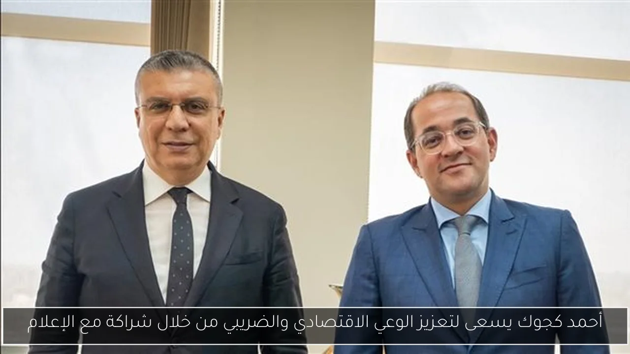 أحمد كجوك يسعى لتعزيز الوعي الاقتصادي والضريبي من خلال شراكة مع الإعلام