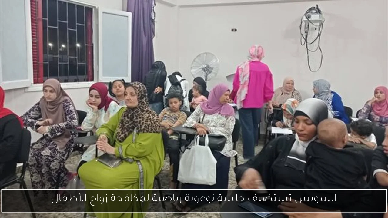 السويس تستضيف جلسة توعوية رياضية لمكافحة زواج الأطفال