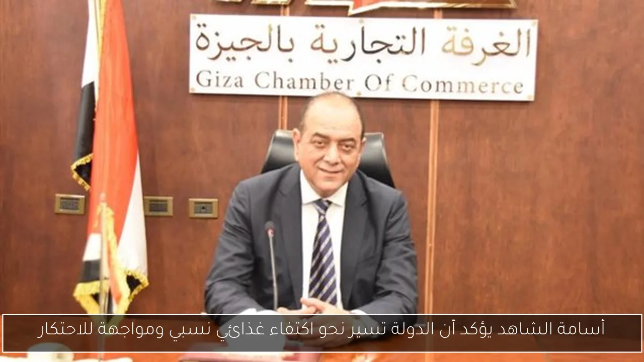 أسامة الشاهد يؤكد أن الدولة تسير نحو اكتفاء غذائي نسبي ومواجهة للاحتكار