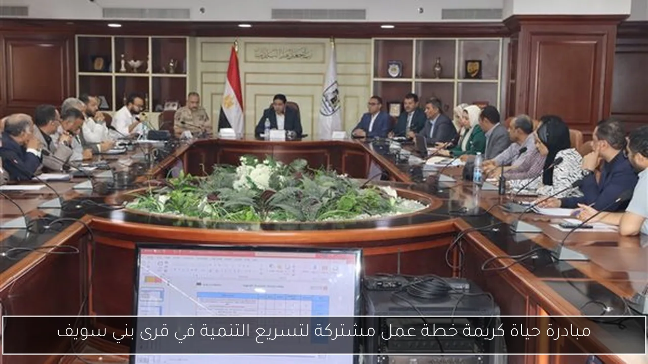 مبادرة حياة كريمة خطة عمل مشتركة لتسريع التنمية في قرى بني سويف