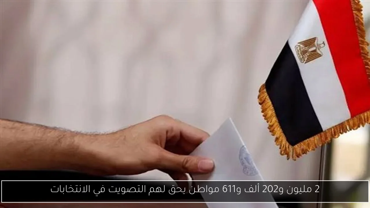 2 مليون و202 ألف و611 مواطن يحق لهم التصويت في الانتخابات